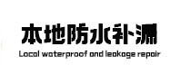 包头市本地防水补漏